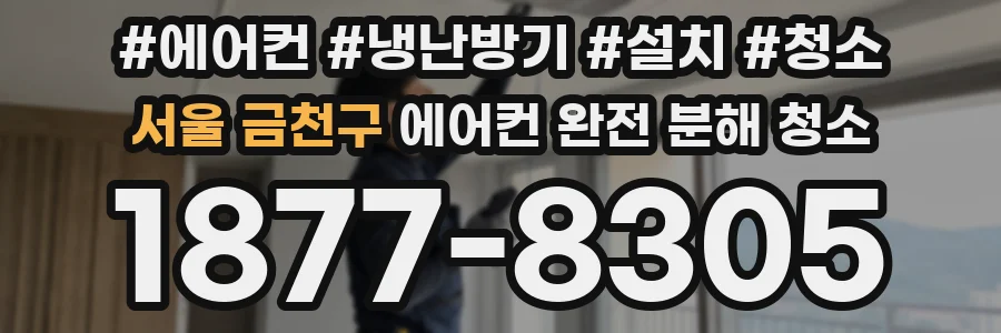 서울 금천구 에어컨 완전 분해 청소