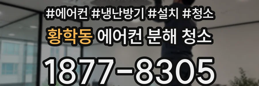 황학동 에어컨 분해 청소