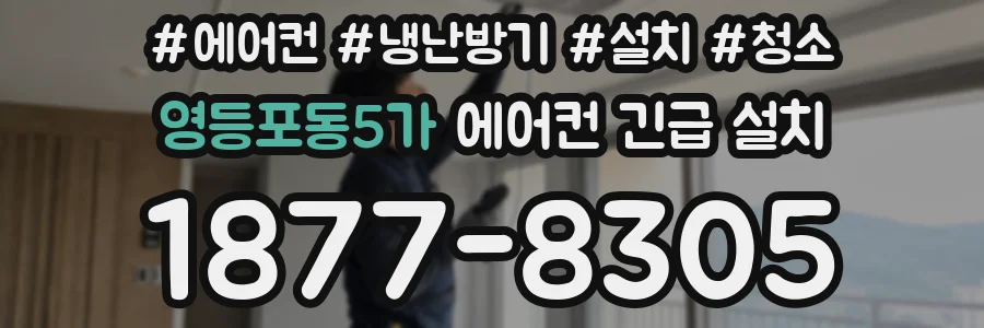 영등포동5가 에어컨 긴급 설치