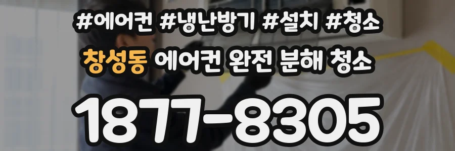 창성동 에어컨 완전 분해 청소