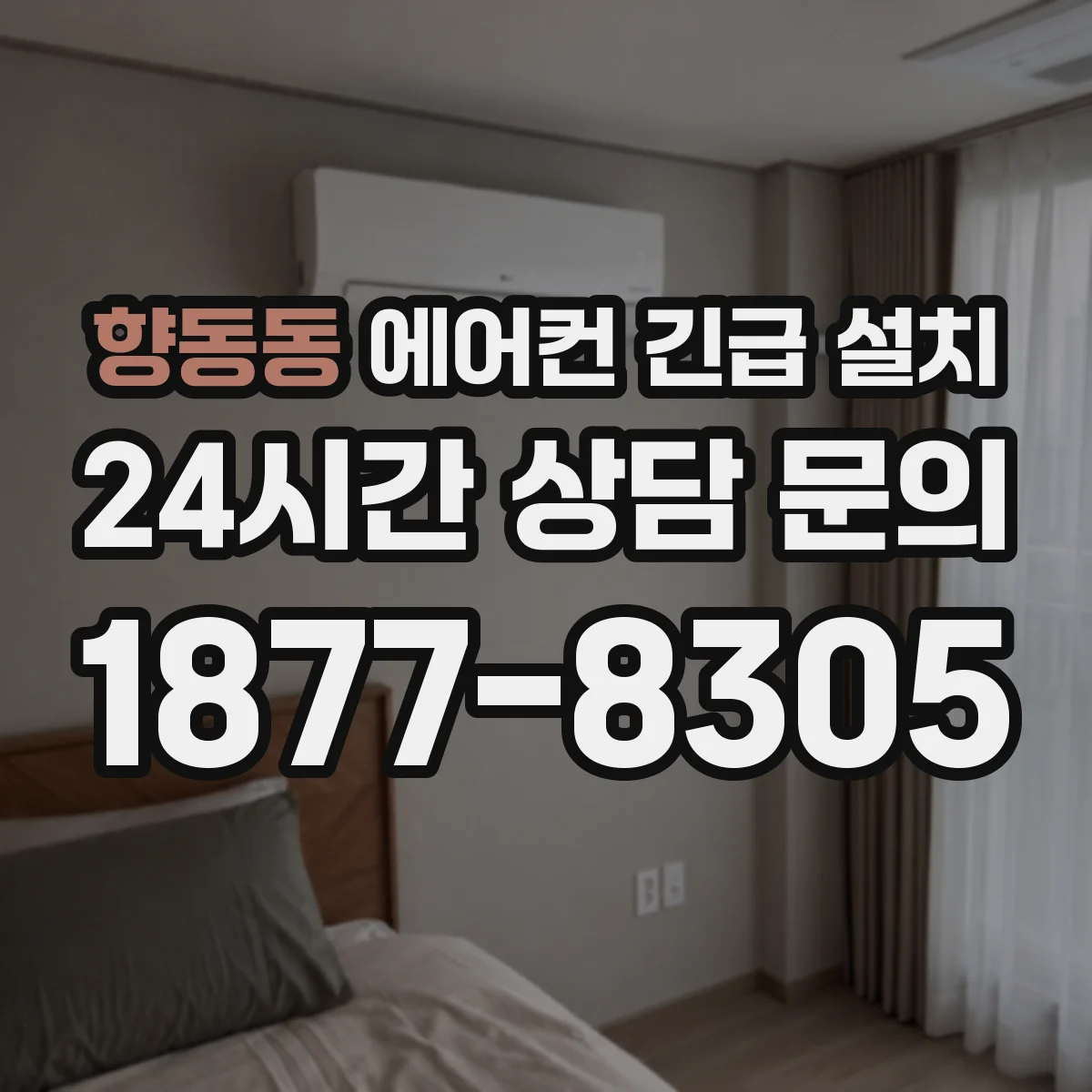 향동동 에어컨 긴급 설치
