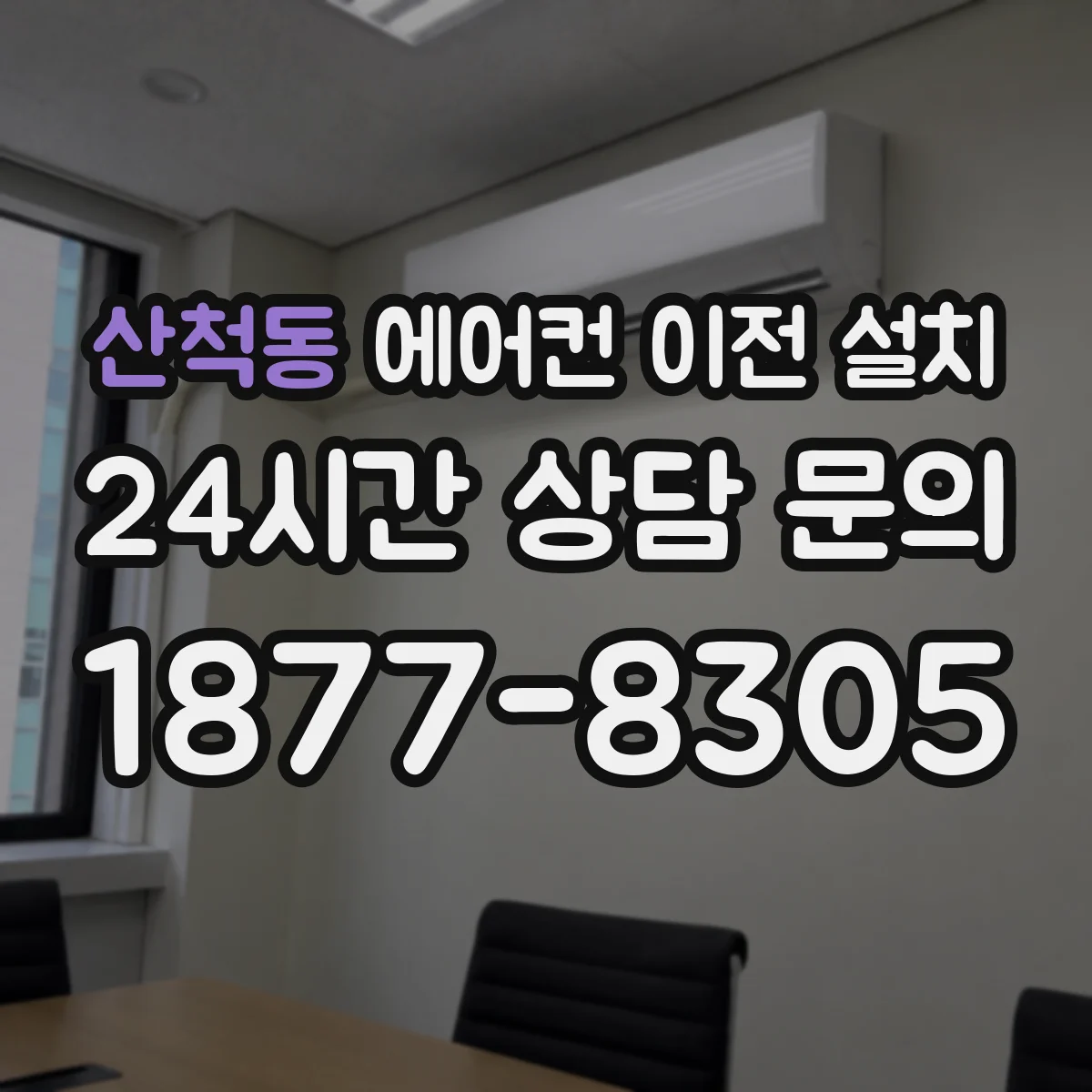 산척동 에어컨 이전 설치