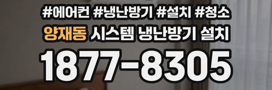 양재동 시스템 냉난방기 설치