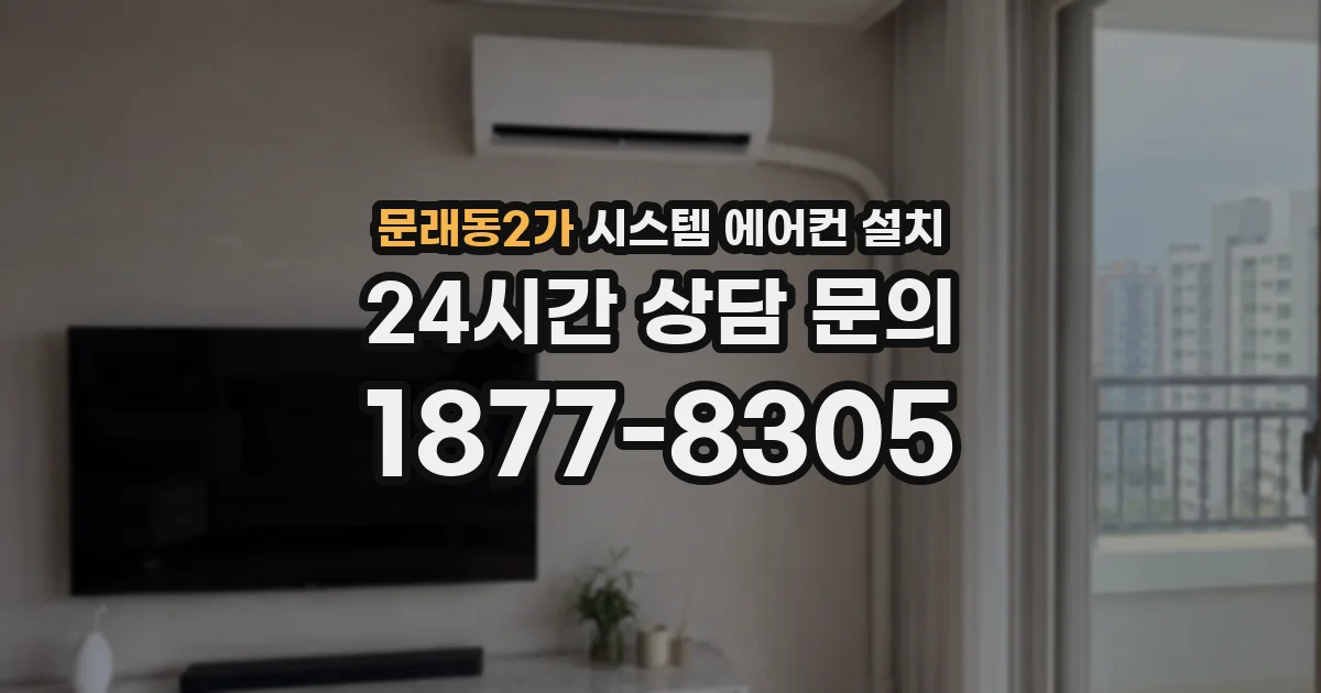 문래동2가 시스템 에어컨 설치