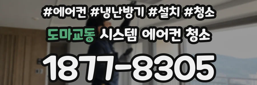 도마교동 시스템 에어컨 청소