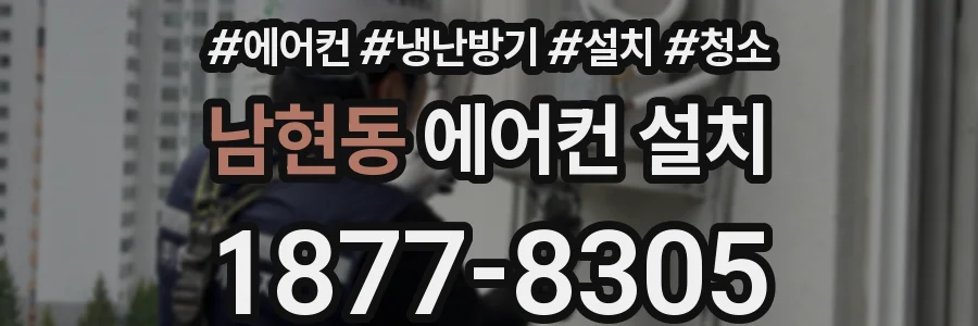 남현동 에어컨 설치