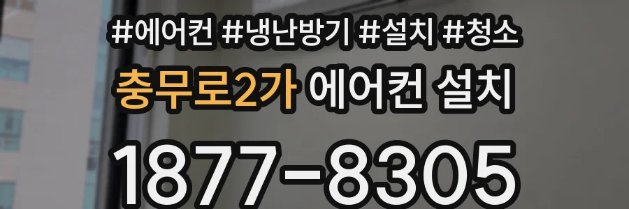 충무로2가 에어컨 설치