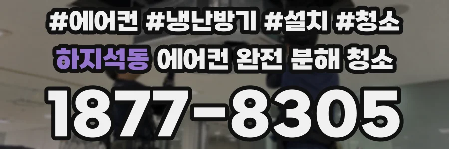 하지석동 에어컨 완전 분해 청소