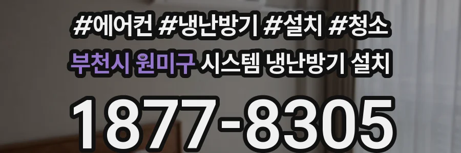 부천시 원미구 시스템 냉난방기 설치