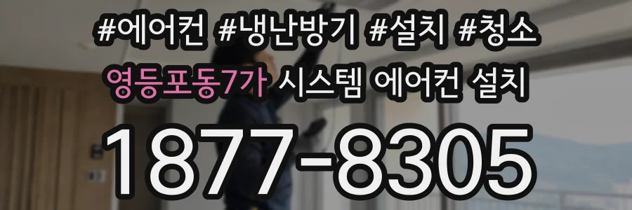 영등포동7가 시스템 에어컨 설치
