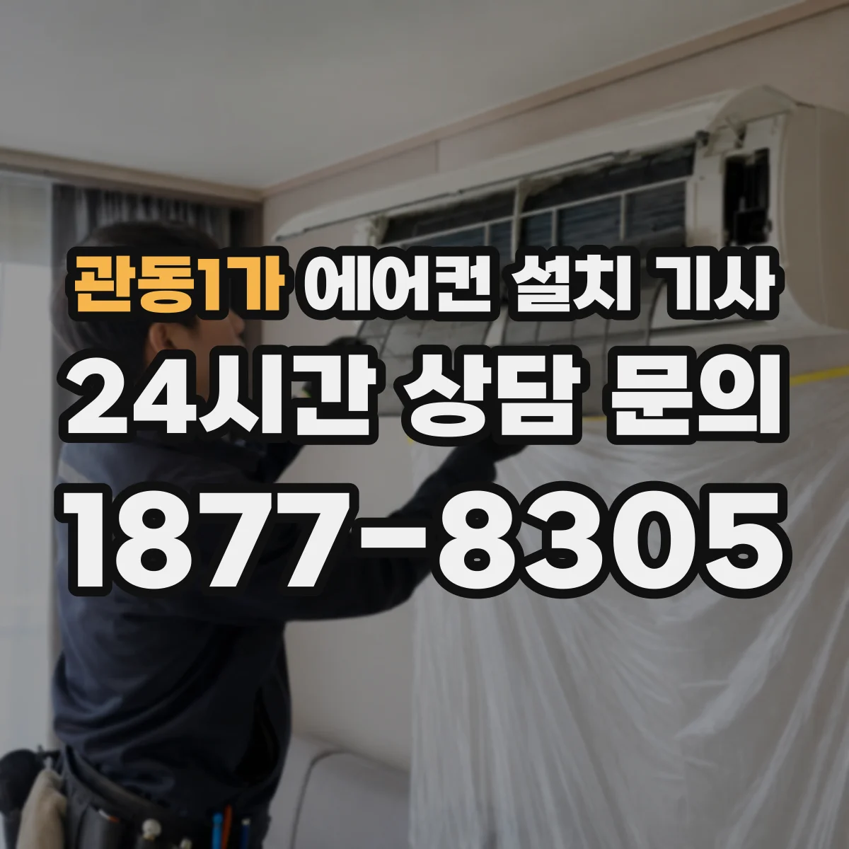 관동1가 에어컨 설치 기사