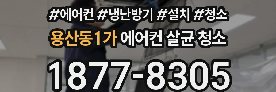 용산동1가 에어컨 살균 청소