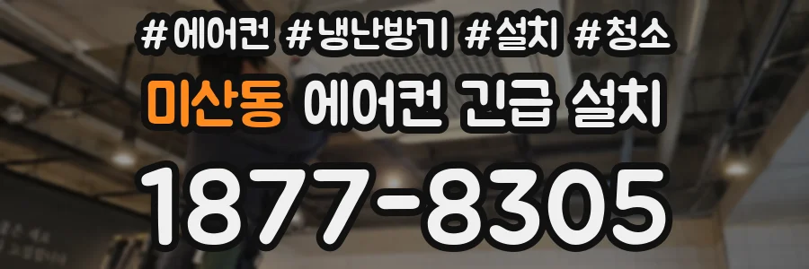 미산동 에어컨 긴급 설치