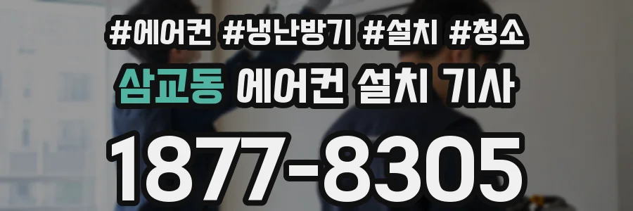 삼교동 에어컨 설치 기사
