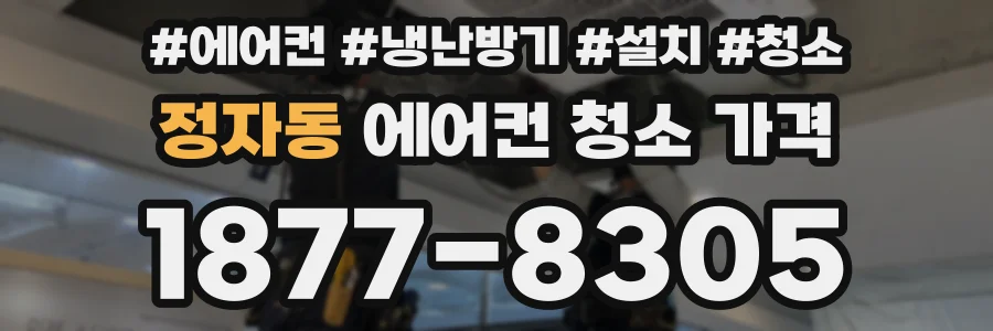 정자동 에어컨 청소 가격