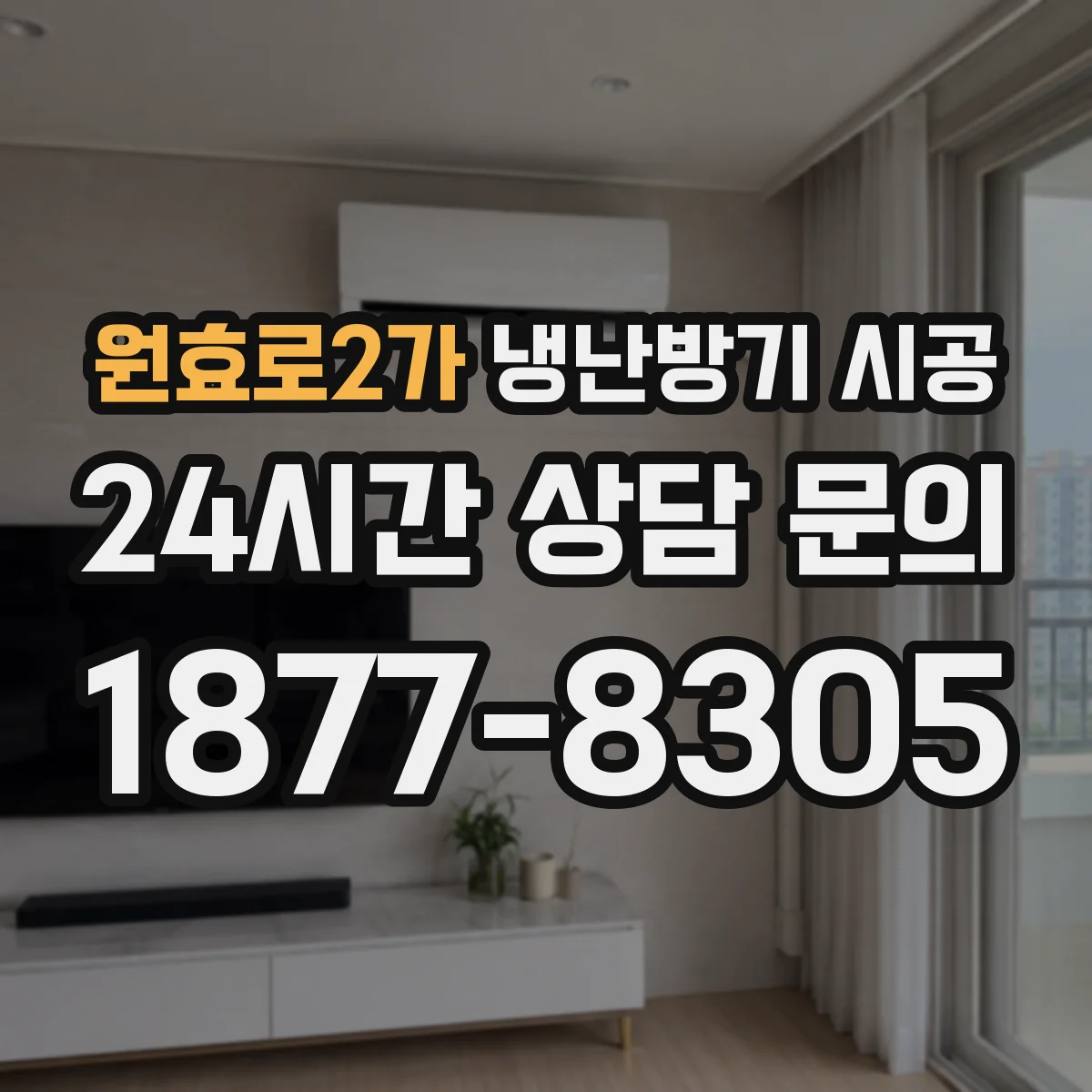 원효로2가 냉난방기 시공