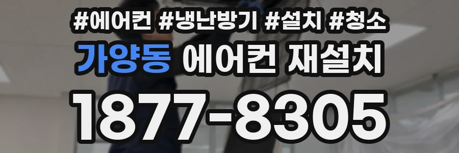 가양동 에어컨 재설치