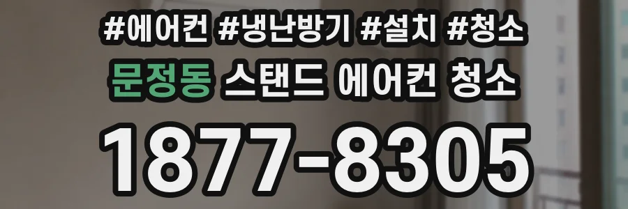 문정동 스탠드 에어컨 청소