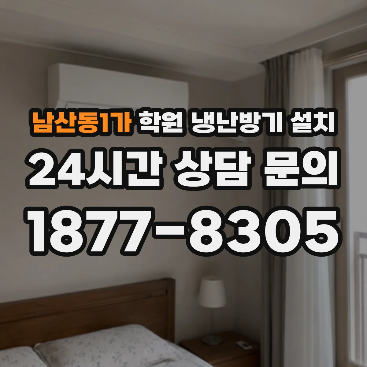 남산동1가 학원 냉난방기 설치