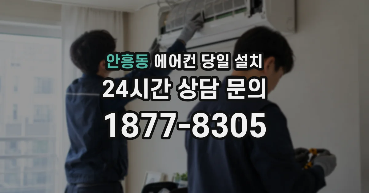 안흥동 에어컨 당일 설치