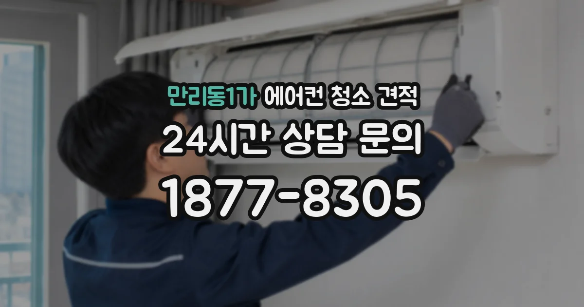 만리동1가 에어컨 청소 견적