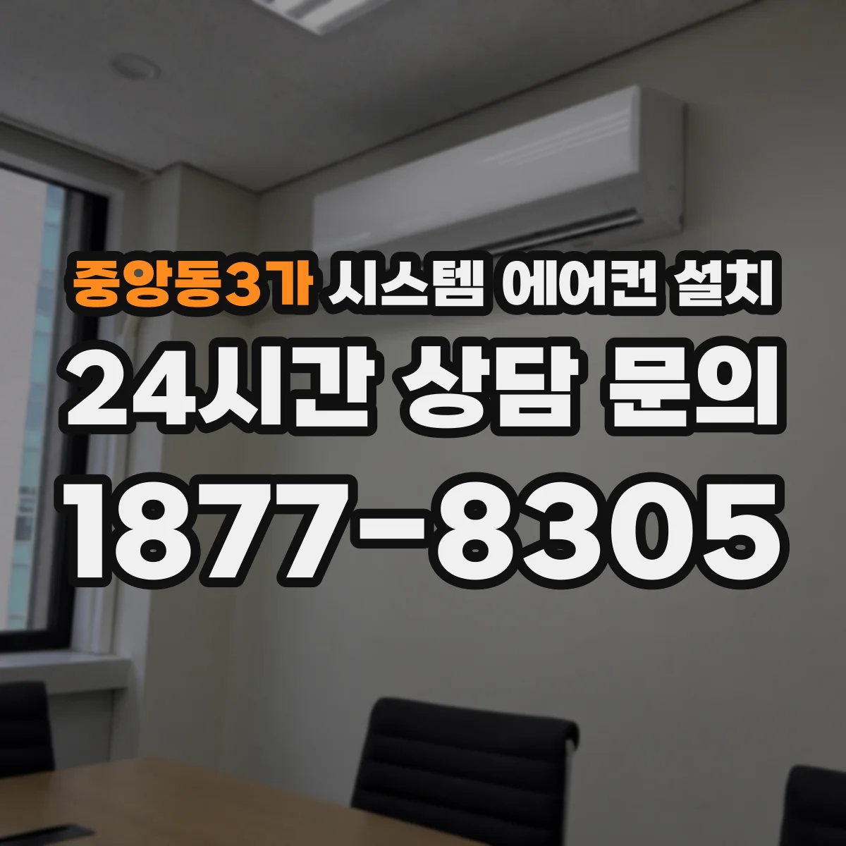 중앙동3가 시스템 에어컨 설치