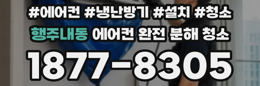 행주내동 에어컨 완전 분해 청소
