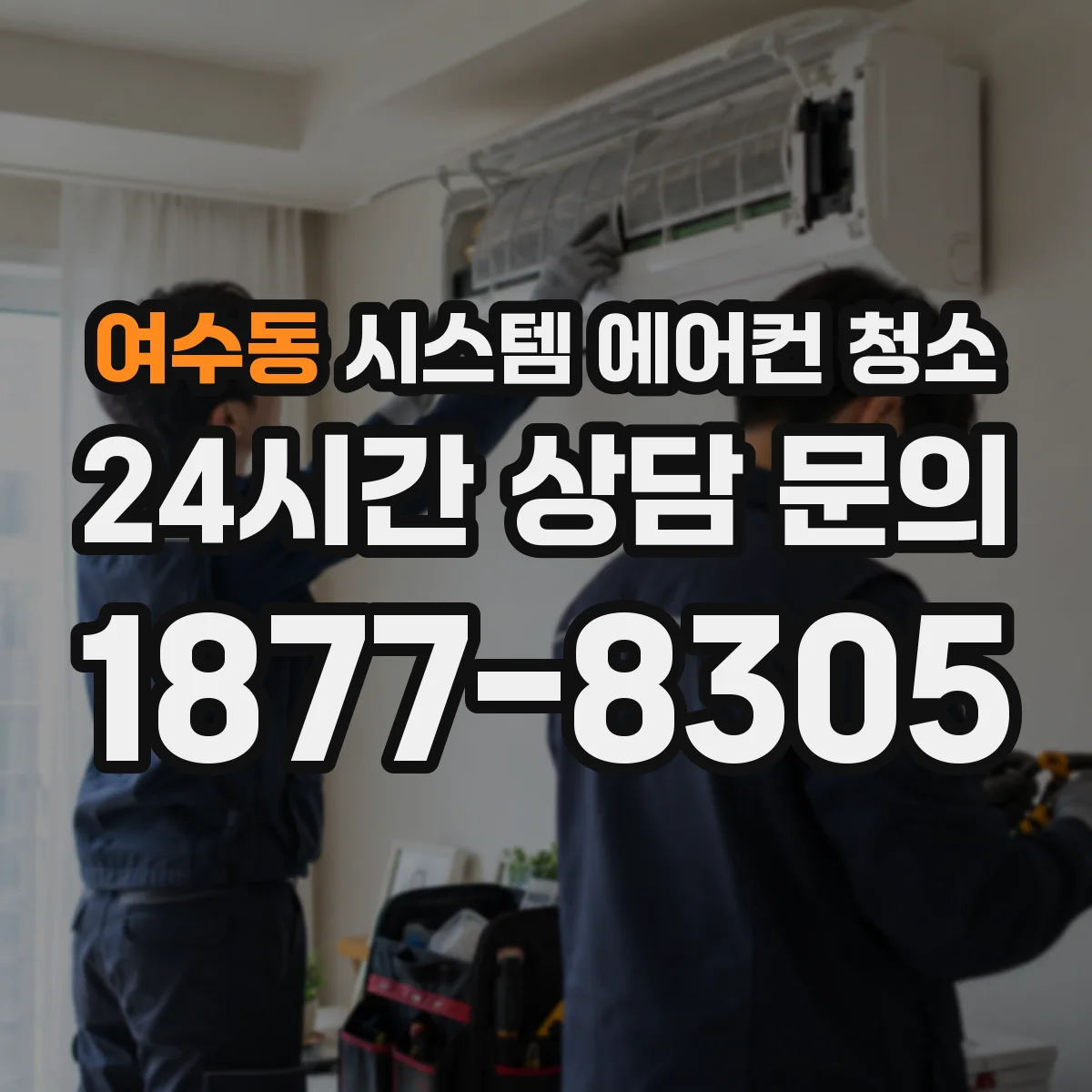 여수동 시스템 에어컨 청소