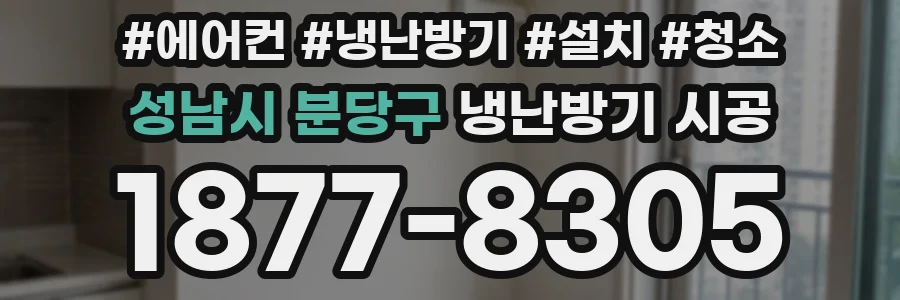 성남시 분당구 냉난방기 시공