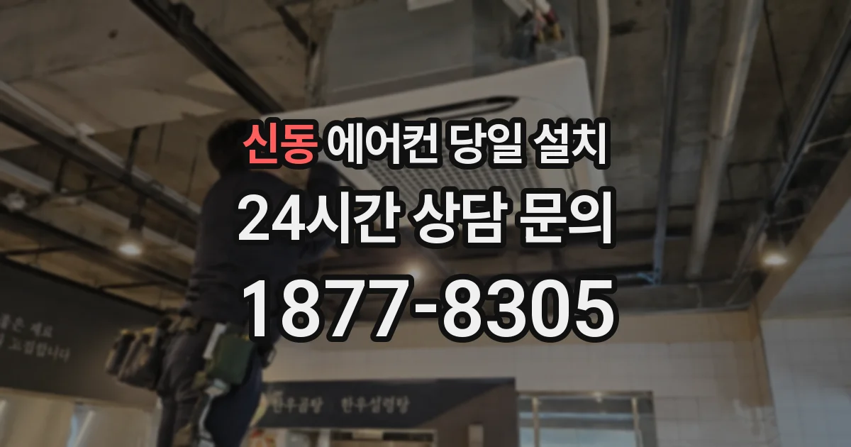 신동 에어컨 당일 설치