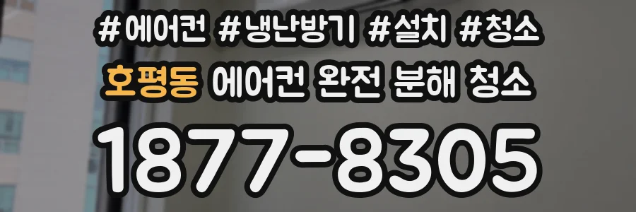 호평동 에어컨 완전 분해 청소