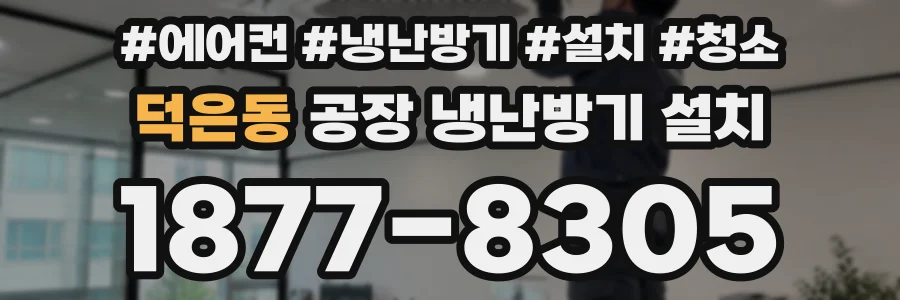 덕은동 공장 냉난방기 설치