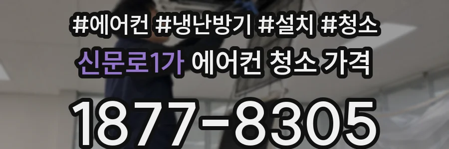 신문로1가 에어컨 청소 가격