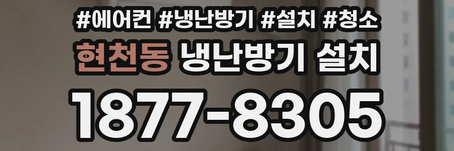 현천동 냉난방기 설치