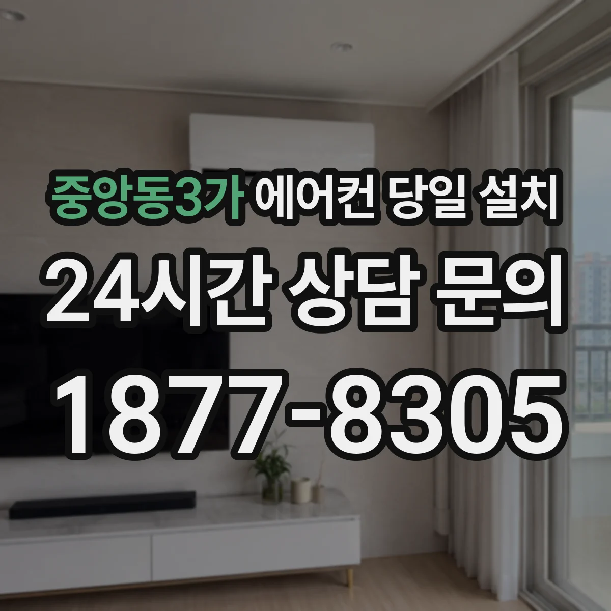 중앙동3가 에어컨 당일 설치
