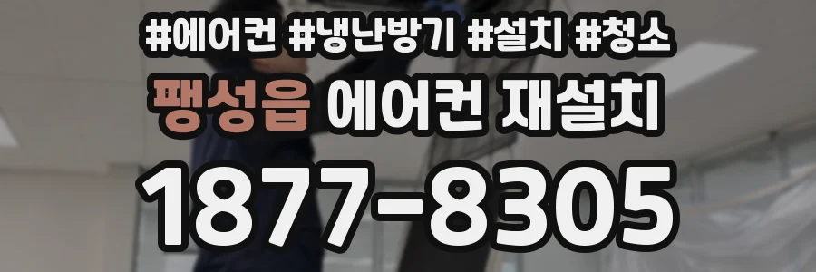 팽성읍 에어컨 재설치