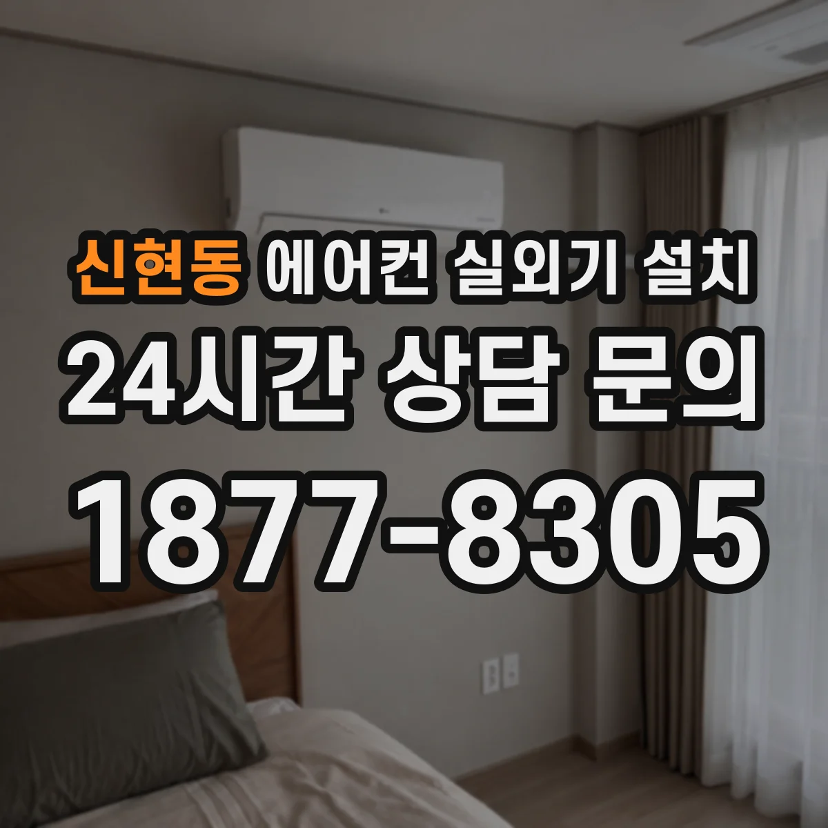 신현동 에어컨 실외기 설치