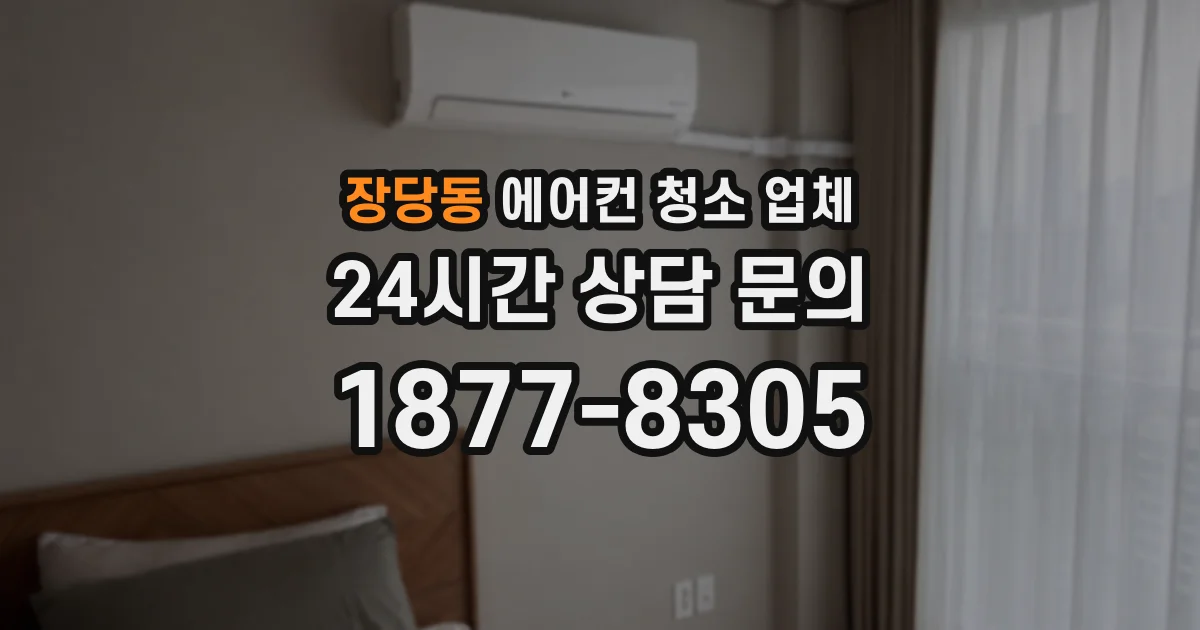 장당동 에어컨 청소 업체