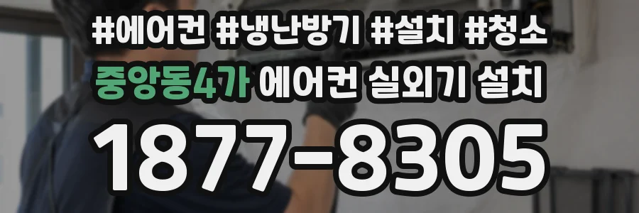 중앙동4가 에어컨 실외기 설치