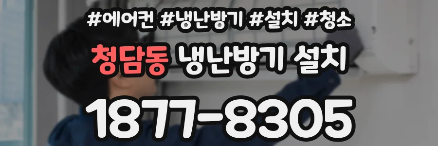 청담동 냉난방기 설치