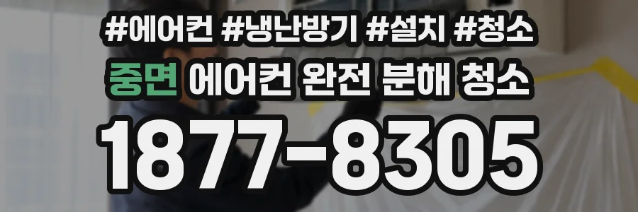 중면 에어컨 완전 분해 청소