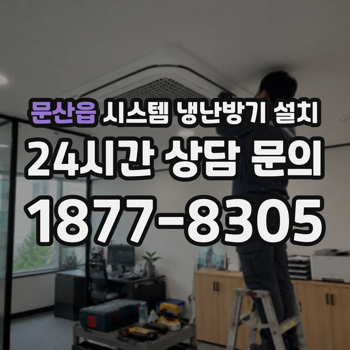 문산읍 시스템 냉난방기 설치
