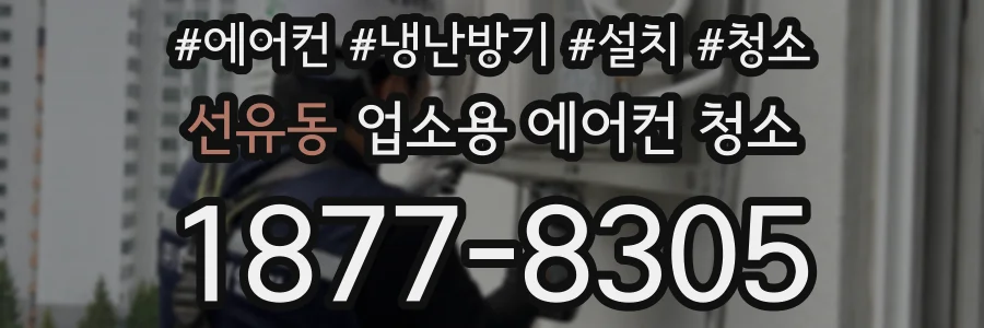 선유동 업소용 에어컨 청소