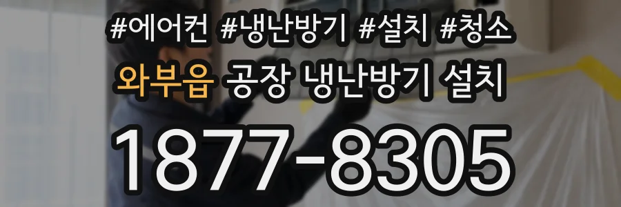 와부읍 공장 냉난방기 설치