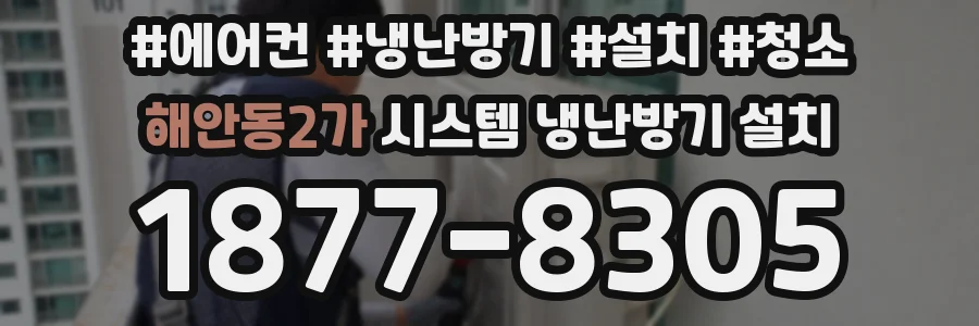 해안동2가 시스템 냉난방기 설치