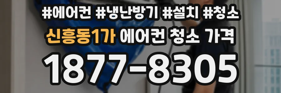 신흥동1가 에어컨 청소 가격