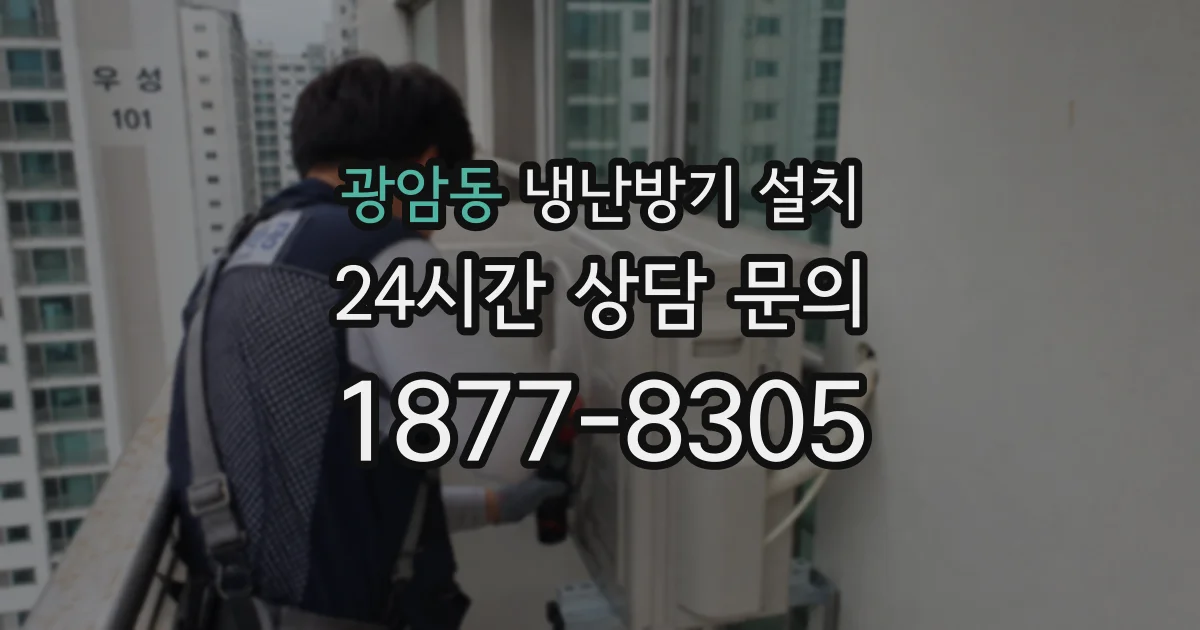 광암동 냉난방기 설치