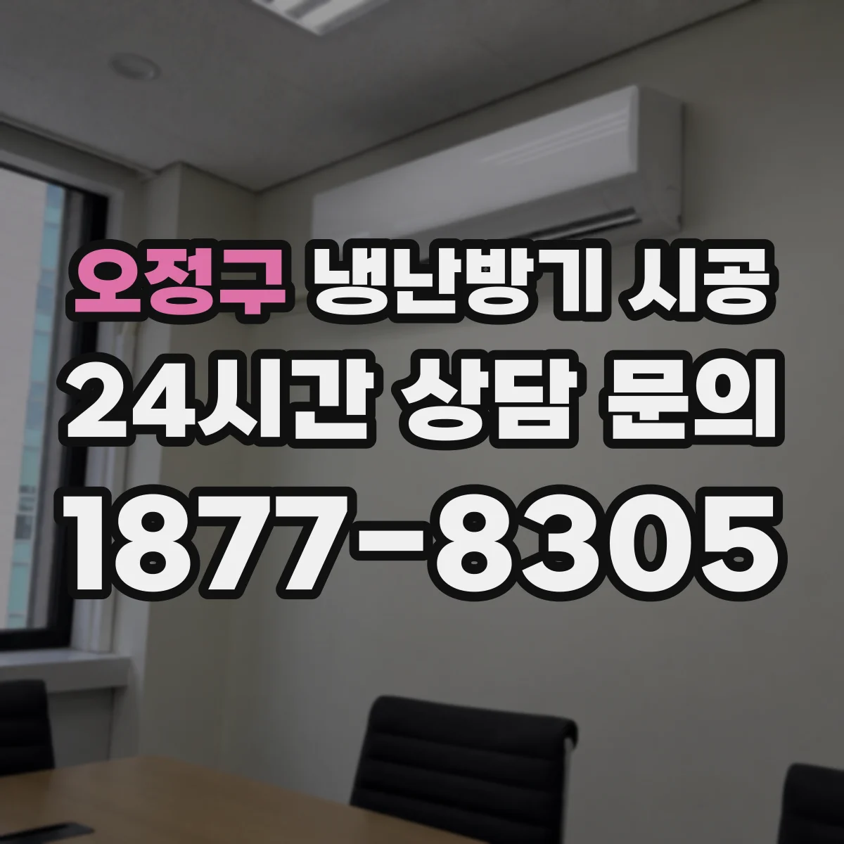 오정구 냉난방기 시공