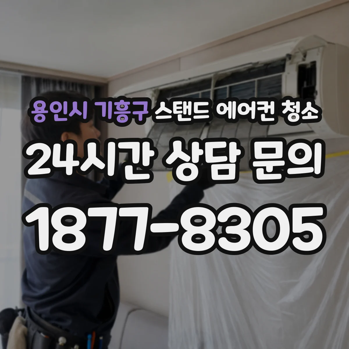 용인시 기흥구 스탠드 에어컨 청소