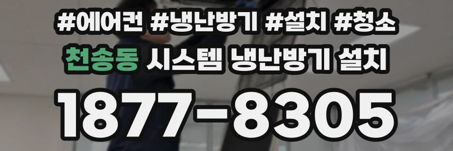 천송동 시스템 냉난방기 설치